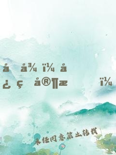 向往：忠烈家族，被女兒曝光了！